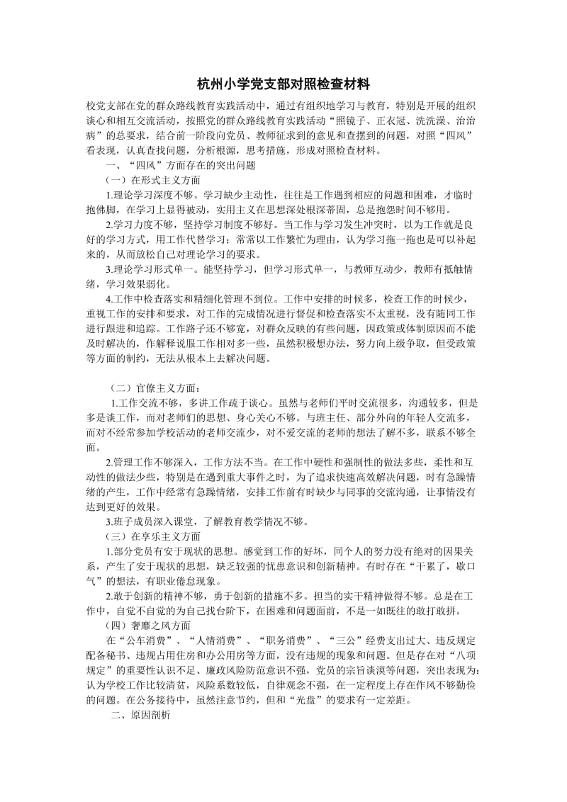 杭州小学党支部对照检查材料.doc_第1页