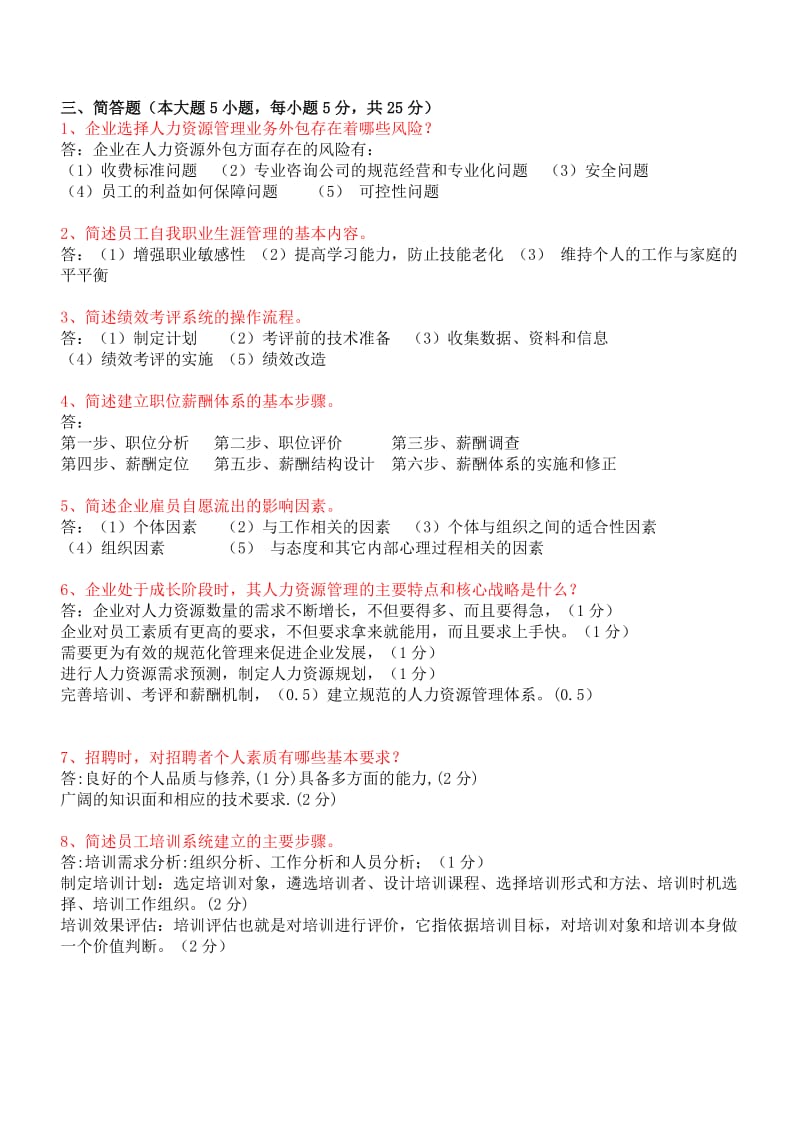 现代企业人力资源管理概论试卷简答题.doc_第1页