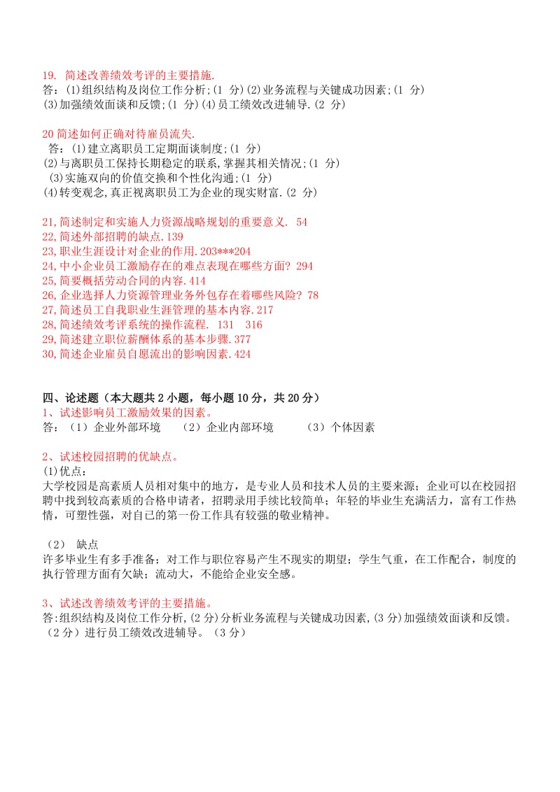 现代企业人力资源管理概论试卷简答题.doc_第3页