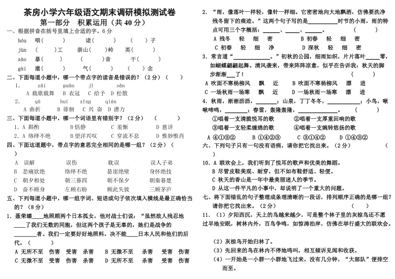 茶房小学六年级语文调研测试卷.doc_第1页