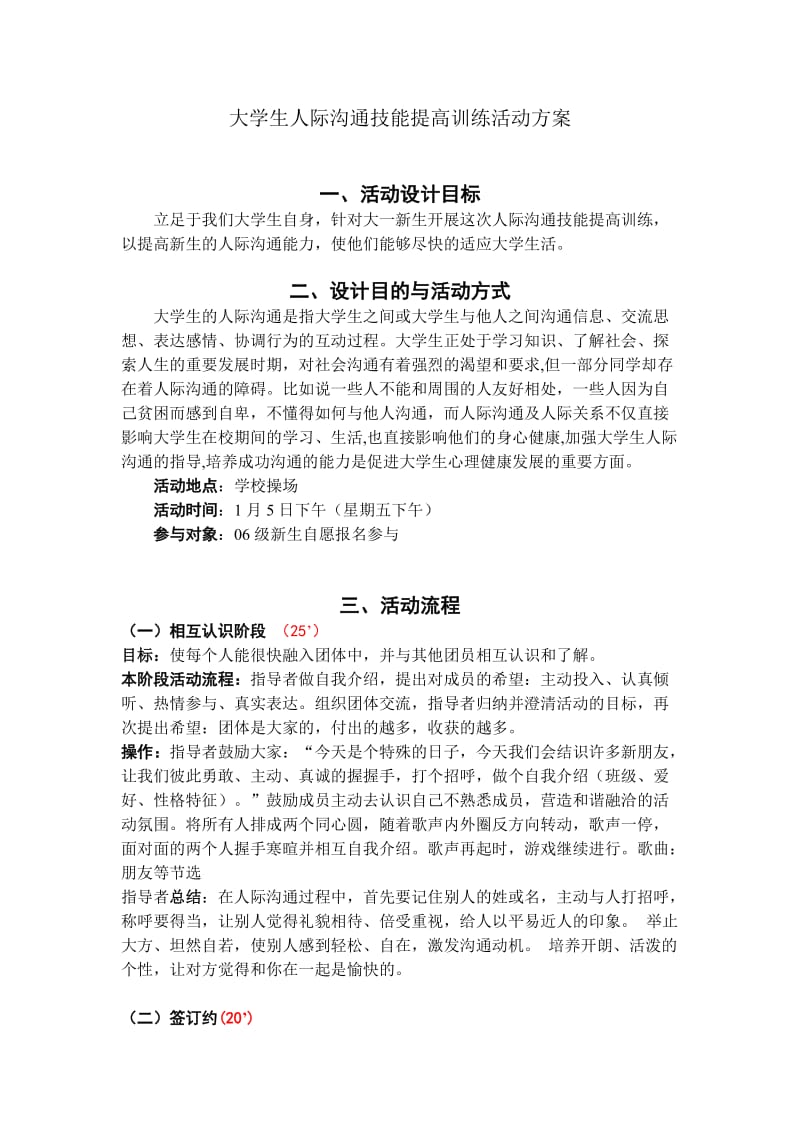 大学生人际沟通技能提高训练活动方案.doc_第1页