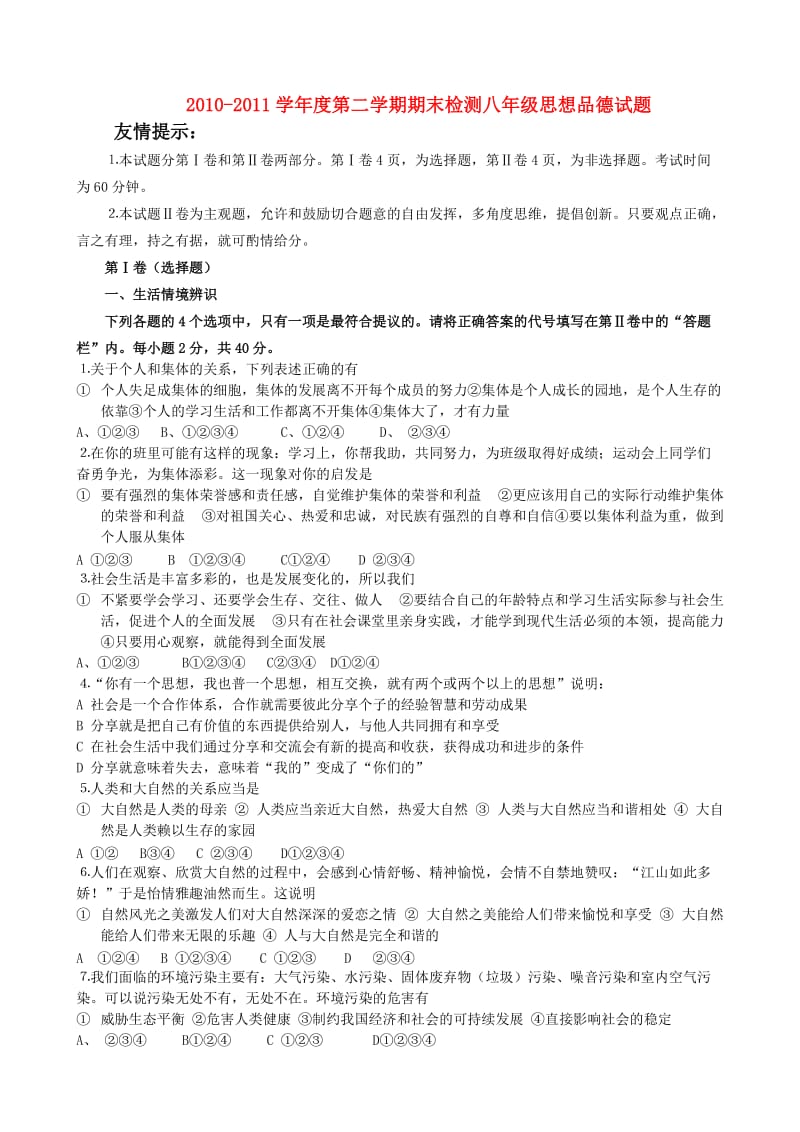 2010-2011学年度第二学期期末检测八年级思想品德试题.doc_第1页