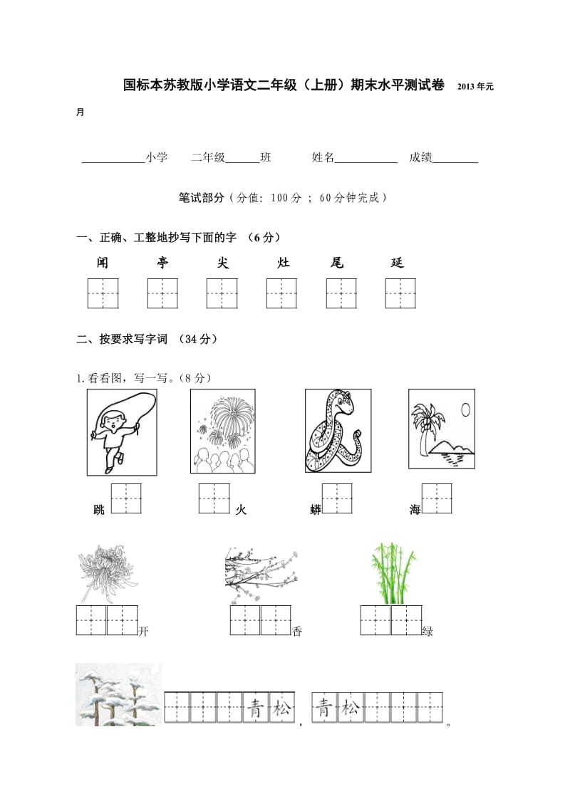 苏教版二年级上学期语文2013年期末调查试卷.doc_第1页