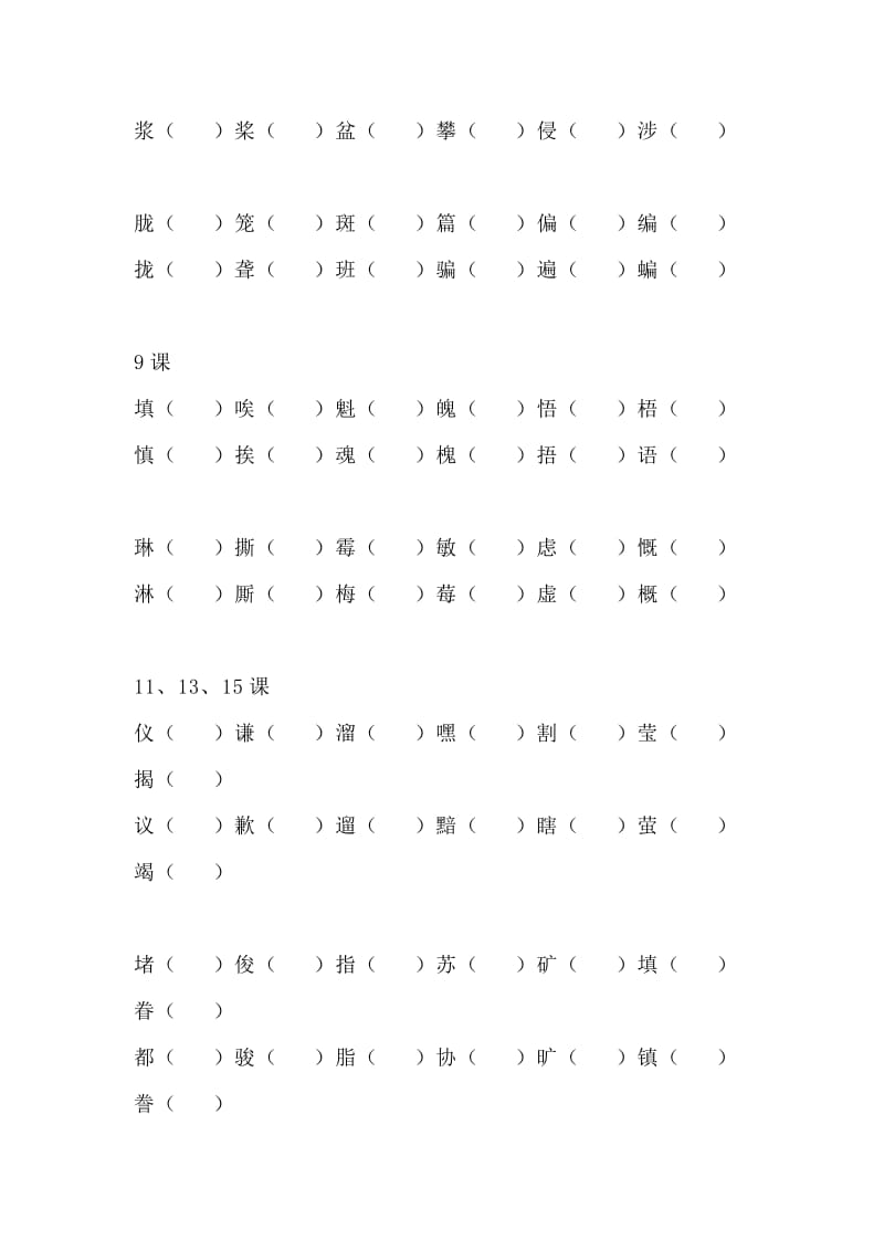 部编六年级小学语文形近字同类字组词专题训练习题_第2页