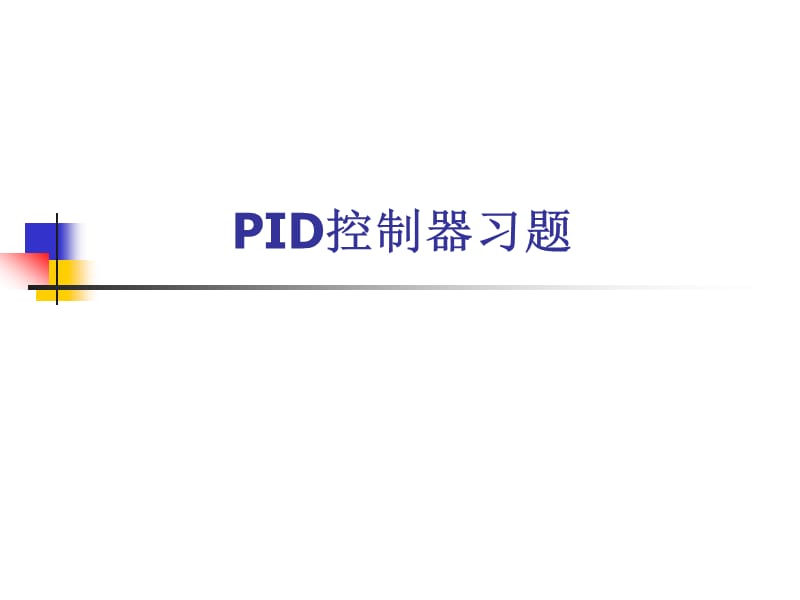 《ID控制习题》PPT课件.ppt_第1页