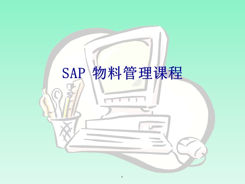 《SAPMM模块培训》PPT课件.ppt_第1页