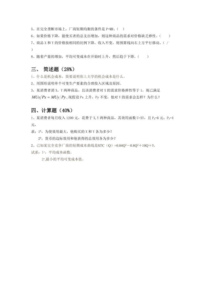 《西方经济学》三个阶段测试卷参考答案(全套).doc_第2页