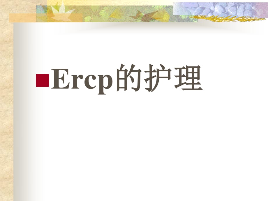 《ERCP護(hù)理》PPT課件.ppt_第1頁