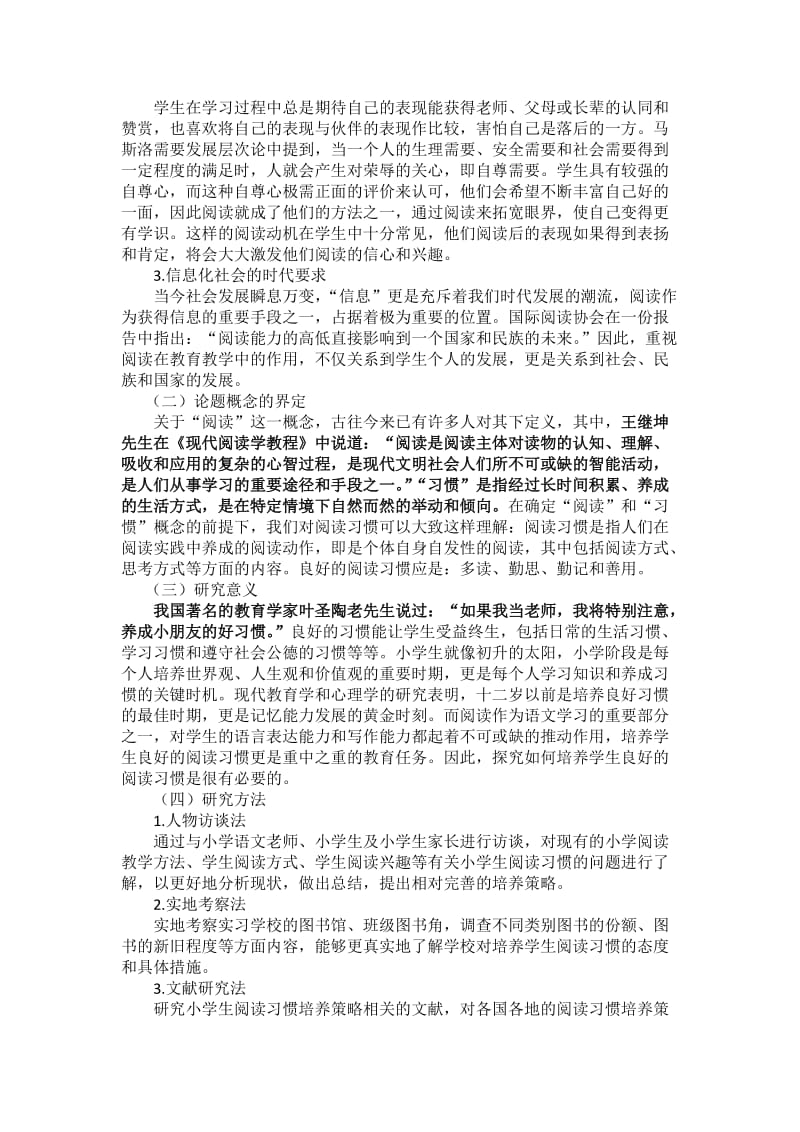 培养小学生良好阅读习惯的策略研究.docx_第2页