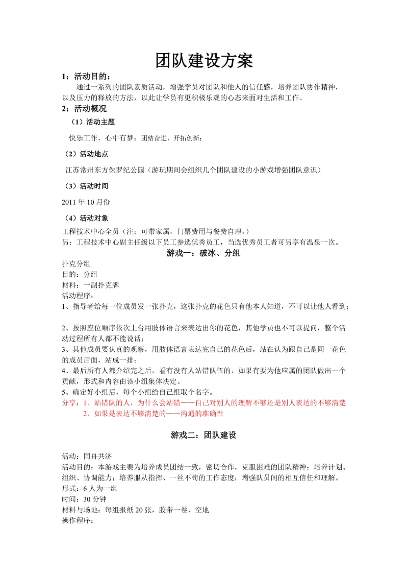 公司团队建设活动方案.doc_第1页