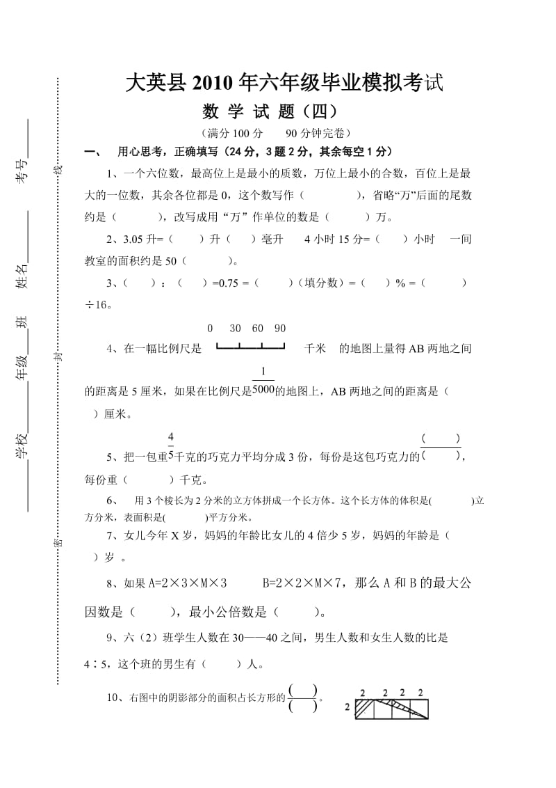 大英县2010年六年级数学毕业模拟试题四.doc_第1页