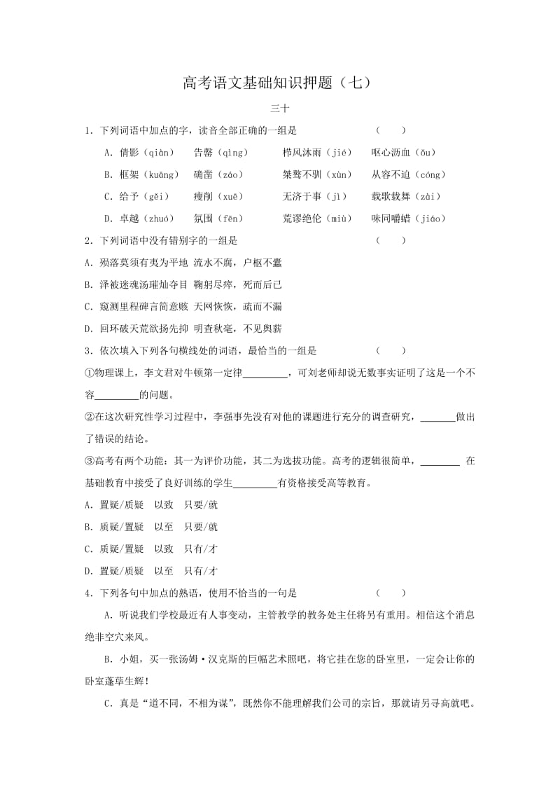 高考语文基础知识押题].doc_第1页