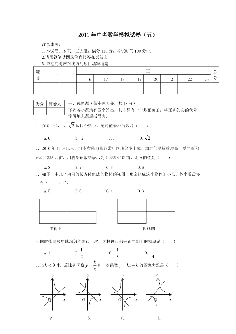 2011年中考数学模拟试卷(五).doc_第1页