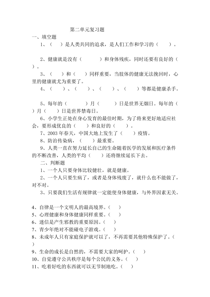 山东人民版品德与社会四年级下册第二单元复习题.doc_第1页