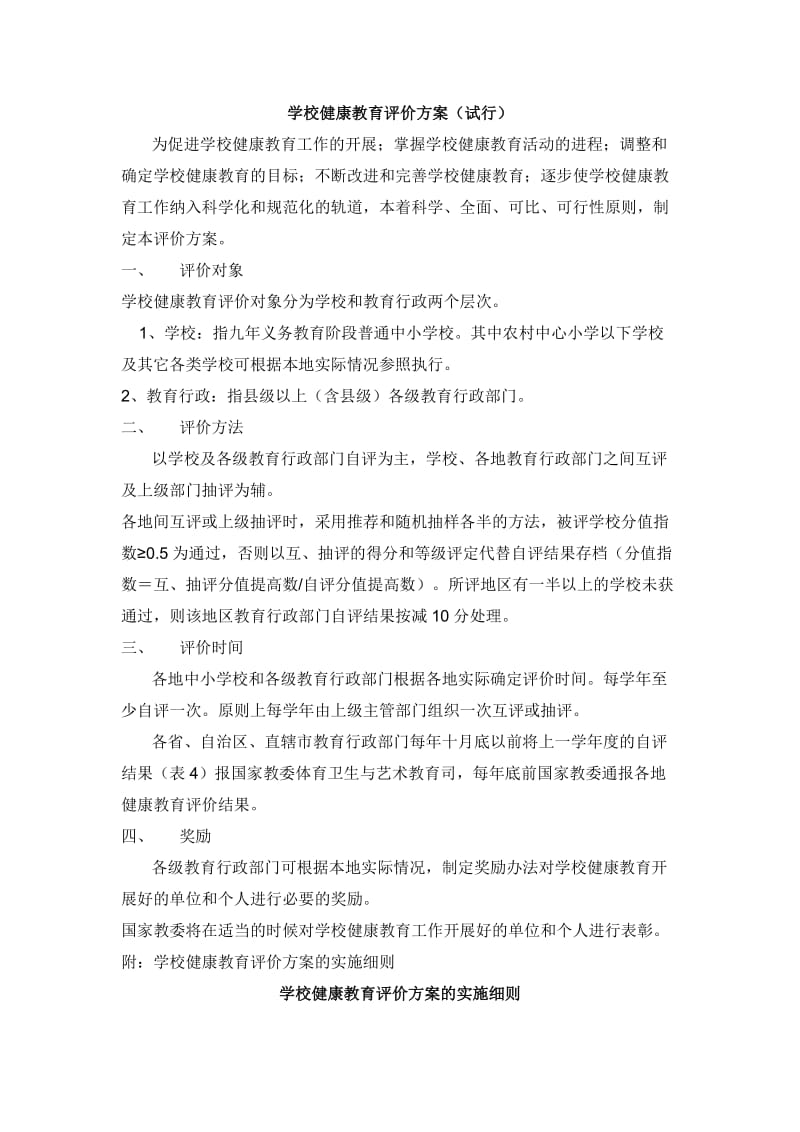 学校健康教育评价方案.doc_第1页