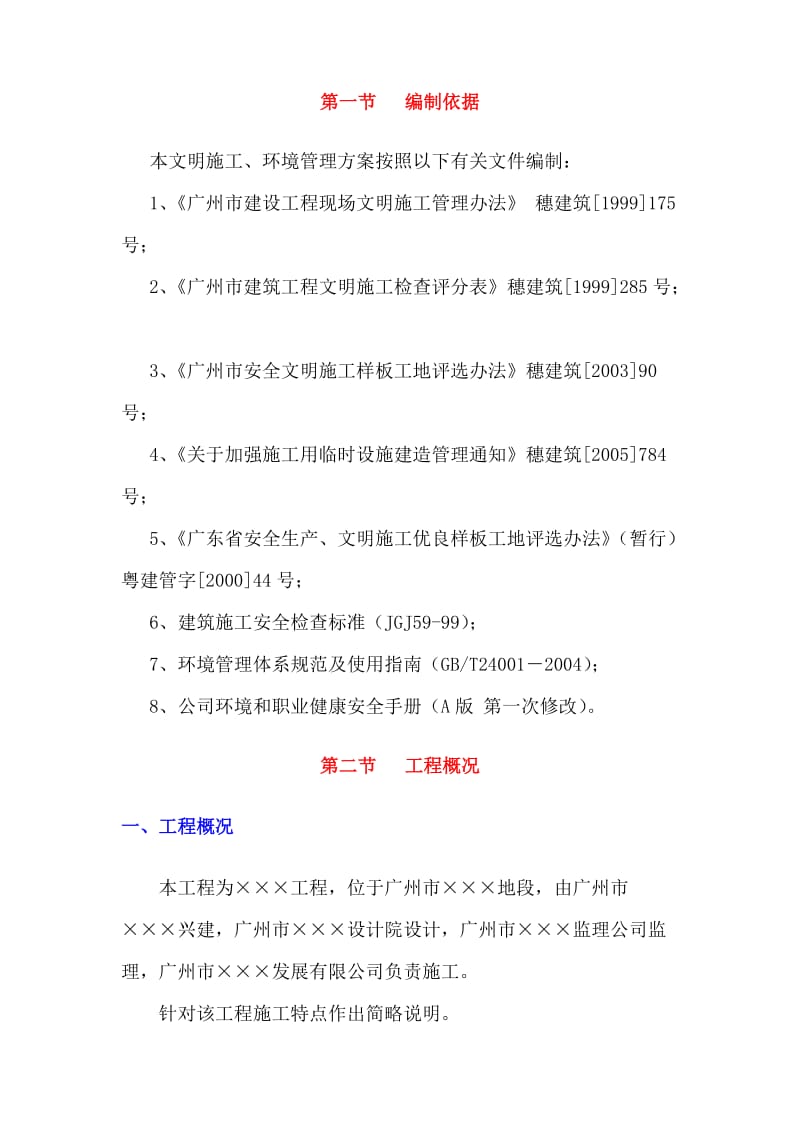 广州某工程安全文明施工方案.doc_第3页