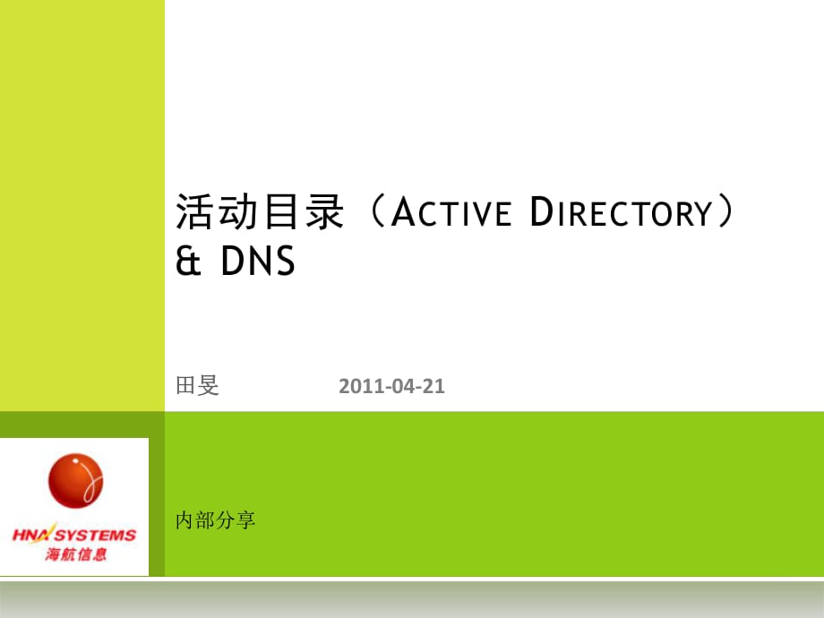 《AD和DNS内部培训》PPT课件.pptx_第1页
