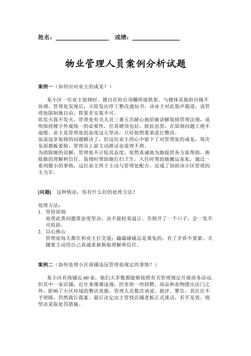 物业管理人员案例分析试题及参考答案.doc_第1页