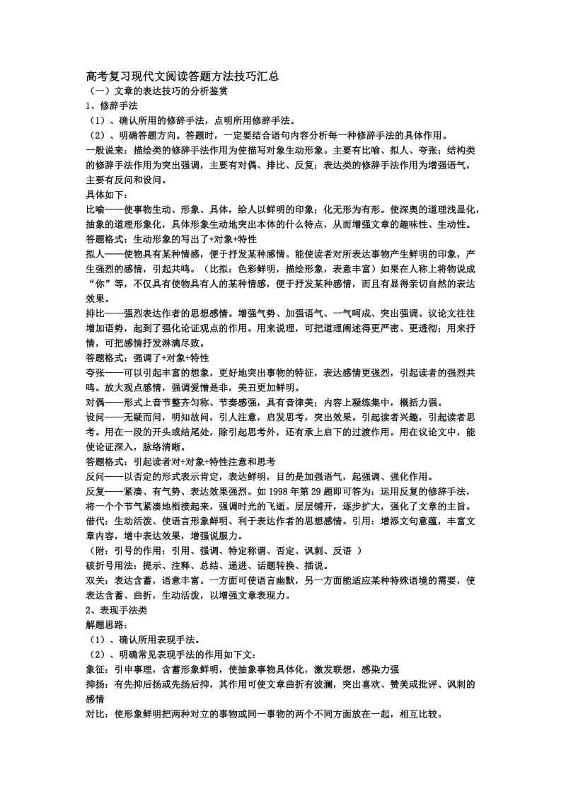 高考复习现代文阅读答题方法技巧汇总2.doc_第1页