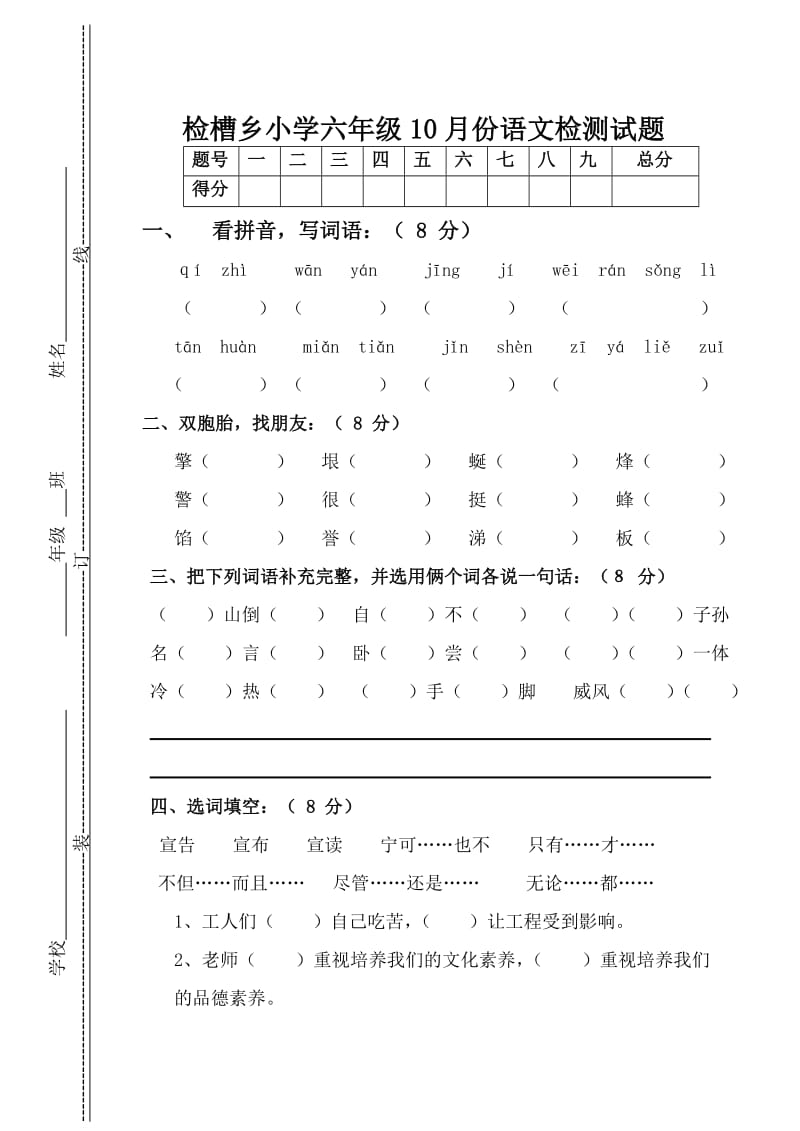 检槽乡六年级十月份语文月测试题.doc_第1页