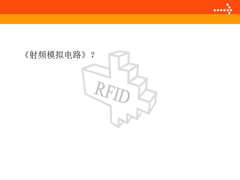 《RFID概论》PPT课件.ppt_第2页