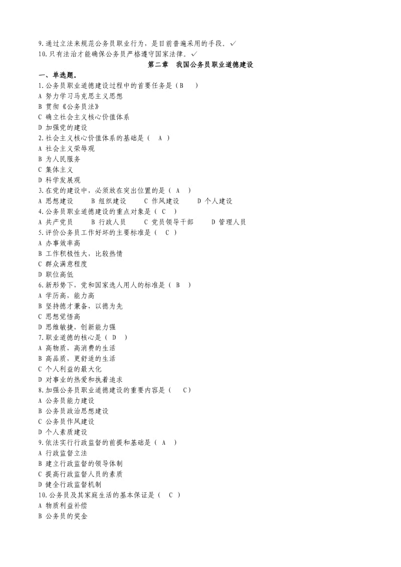 公务员职业道德概述考题及答案.doc_第2页