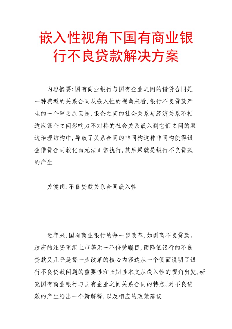 嵌入性视角下国有商业银行不良贷款解决方案.doc_第1页