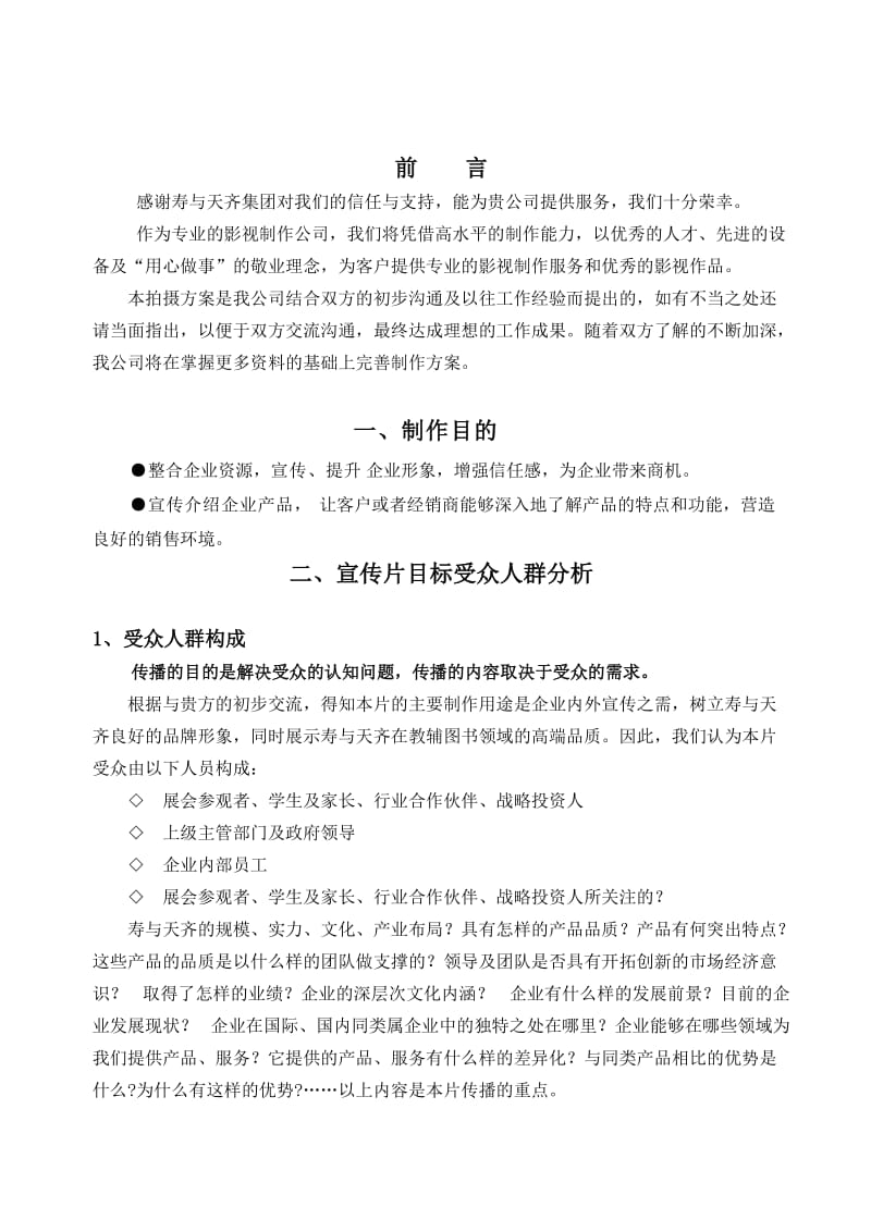 寿与天齐宣传片制作方案.doc_第3页