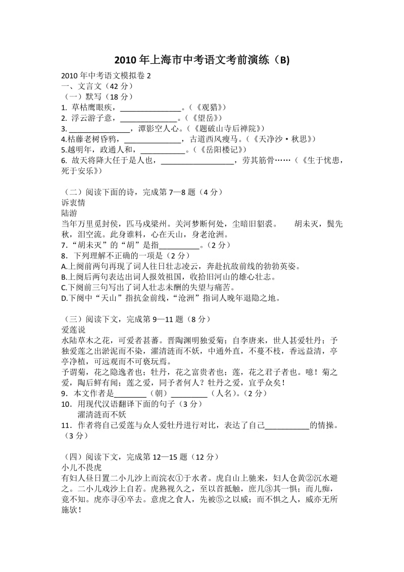 2010年上海市中考语文考前演练(B).doc_第1页