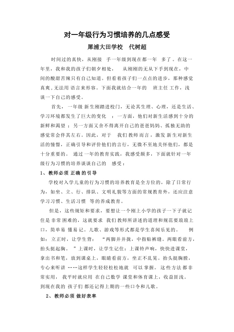 对一年级行为习惯培养的几点感受.doc_第1页