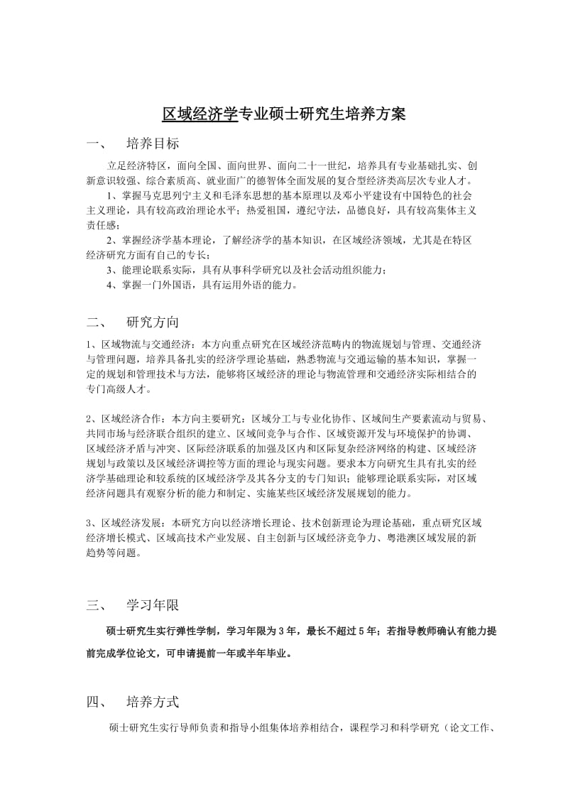 区域经济学专业硕士研究生培养方案.doc_第1页