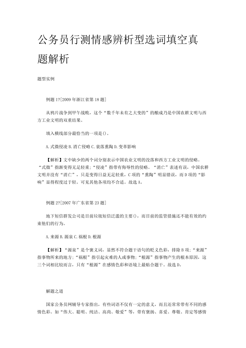 公务员行测言语理解题型全解实词辨析.doc_第1页