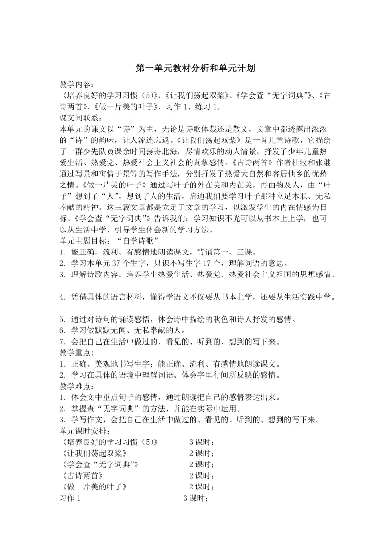 苏教版三年级上册教材分析和单元计划.doc_第1页