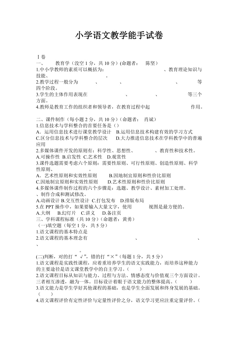 衡阳市中小学语文教学能手竞赛预赛专业素养测试卷.doc_第1页