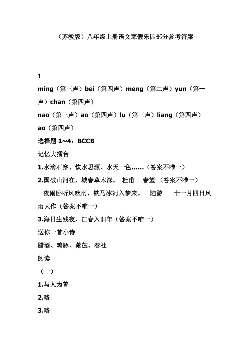 (苏教版)八年级上册语文寒假乐园部分参考答案.doc_第1页