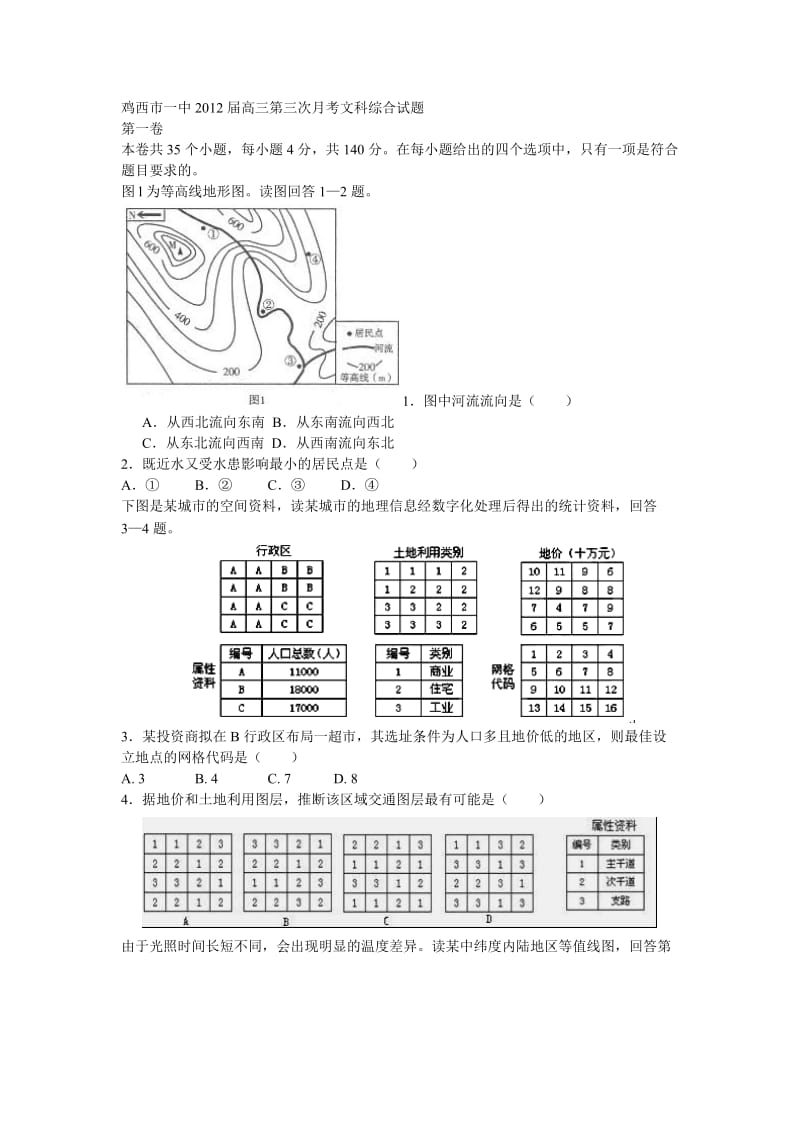 鸡西市一中2012届高三第三次月考文科综合试题.doc_第1页