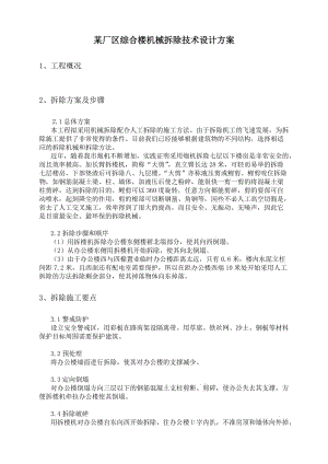 某廠房綜合樓機械拆除技術(shù)設(shè)計方案.doc