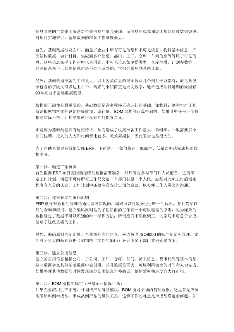 信息系统开发(实施)基础数据的收集和整理方案.doc_第1页