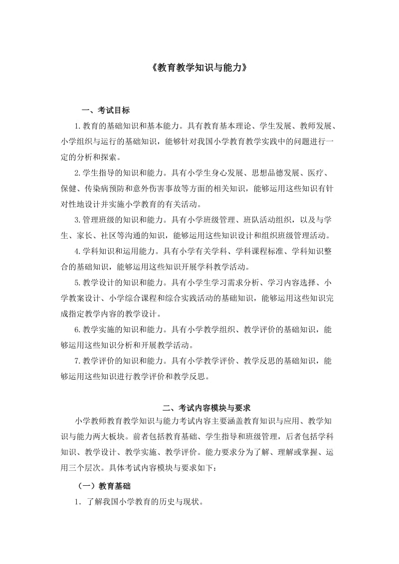 教师资格证考试：小学《教育教学知识与能力》考试大纲.doc_第1页