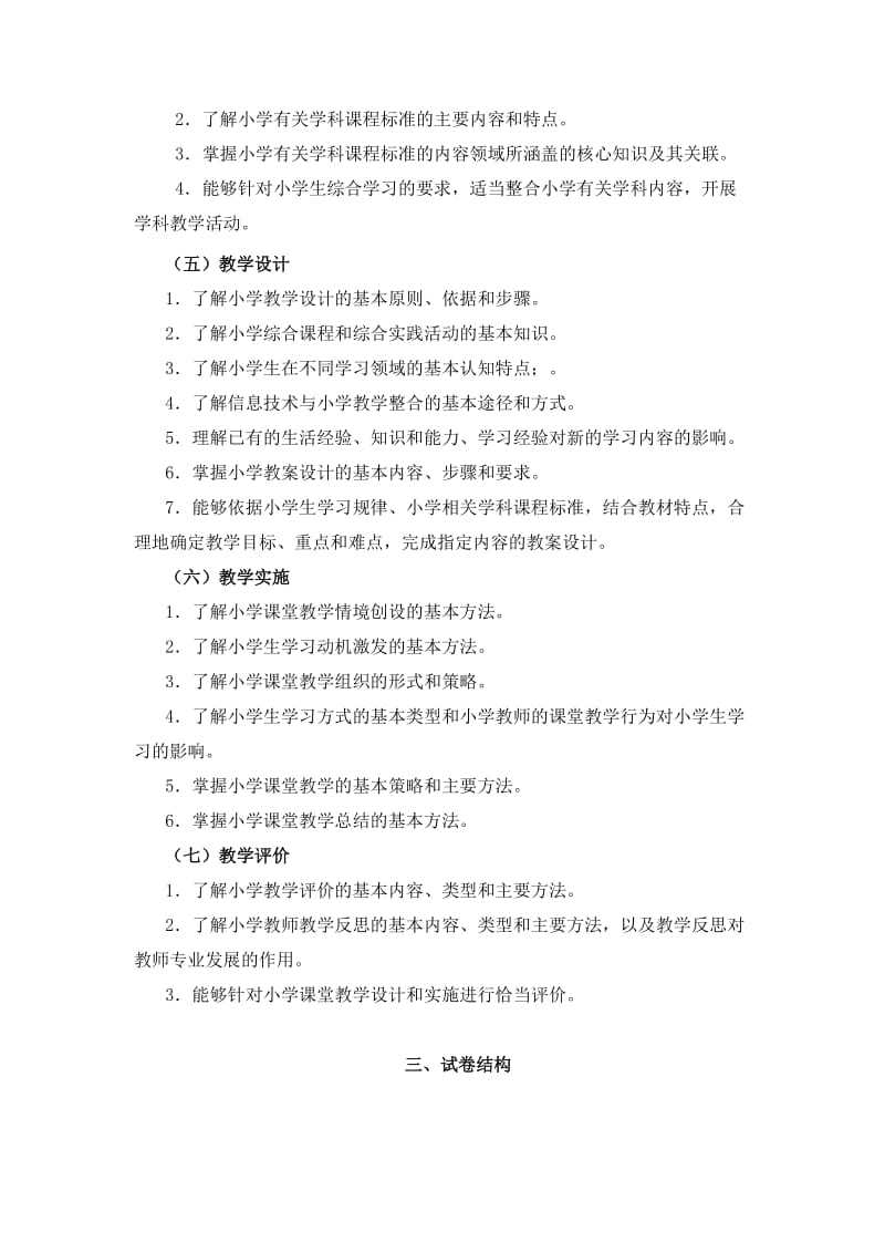 教师资格证考试：小学《教育教学知识与能力》考试大纲.doc_第3页