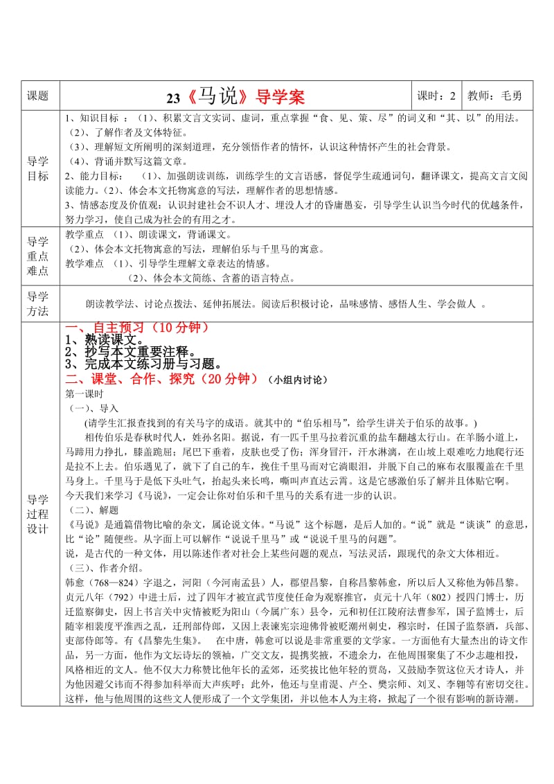 《马说》三步一体高效课堂导学案(含答案)MY.doc_第1页