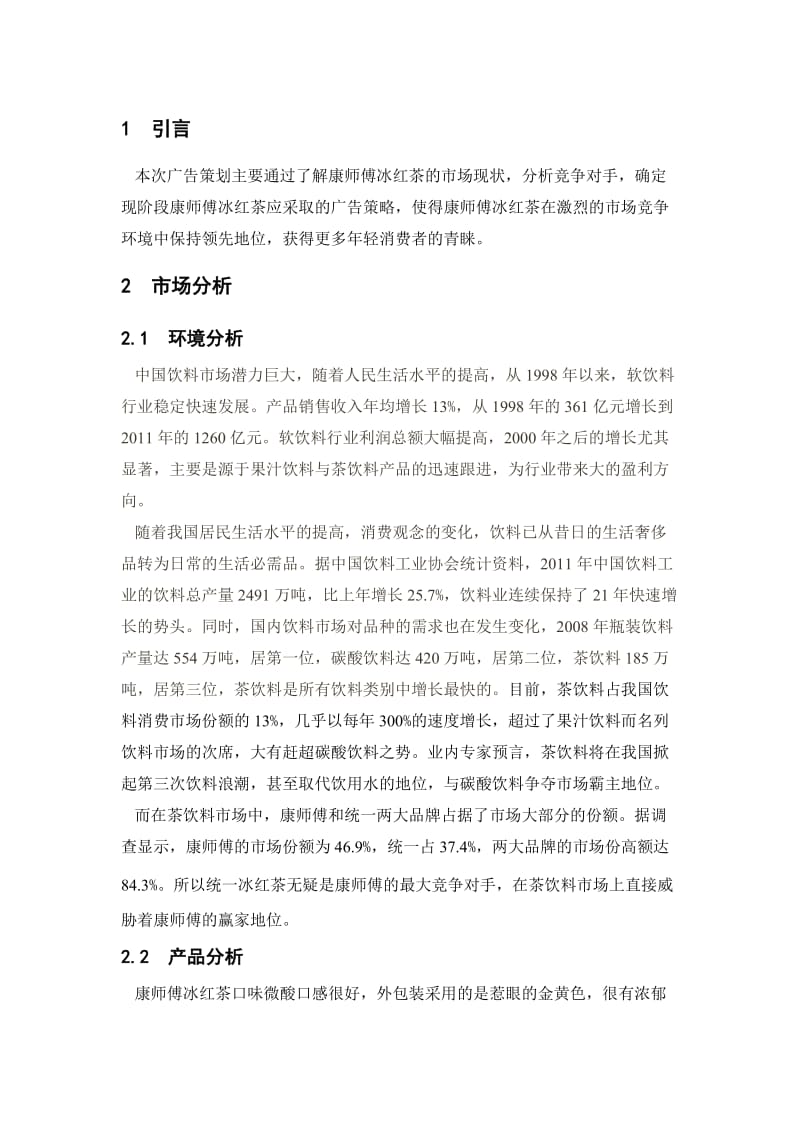 康师傅冰红茶广告策划方案.doc_第1页