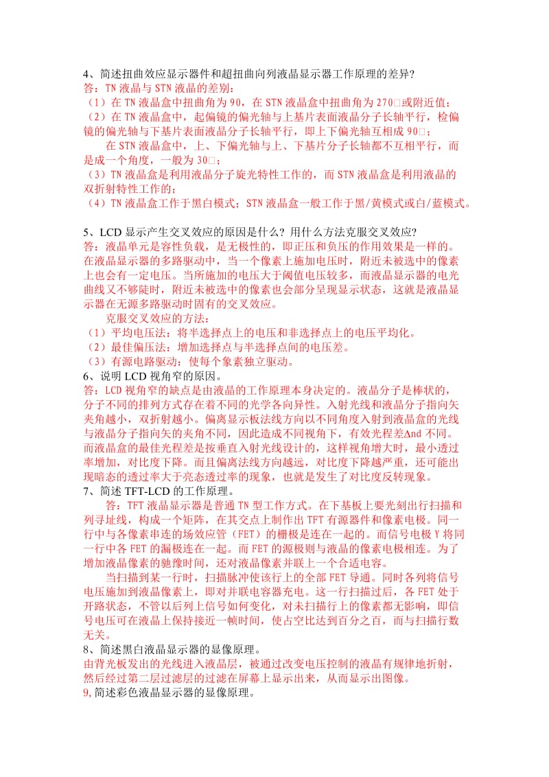 光电显示技术复习题.doc_第3页