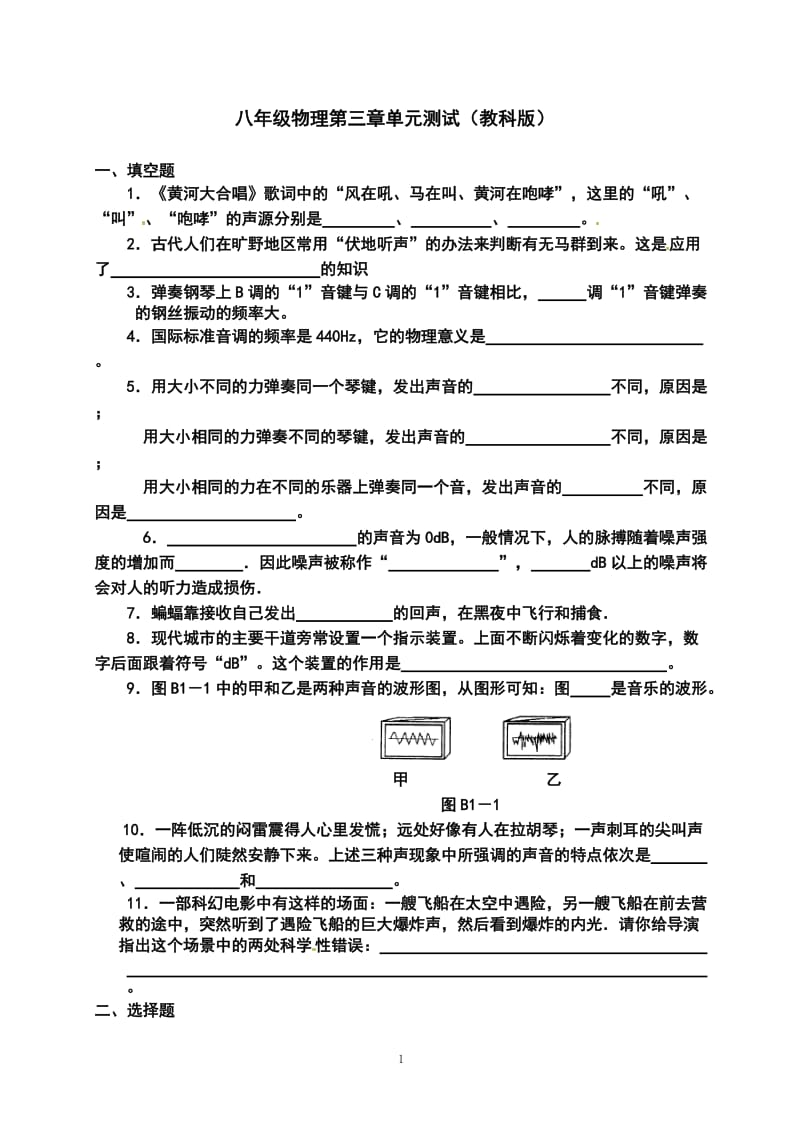 (教科版)八年级物理上册单元测试.doc_第1页