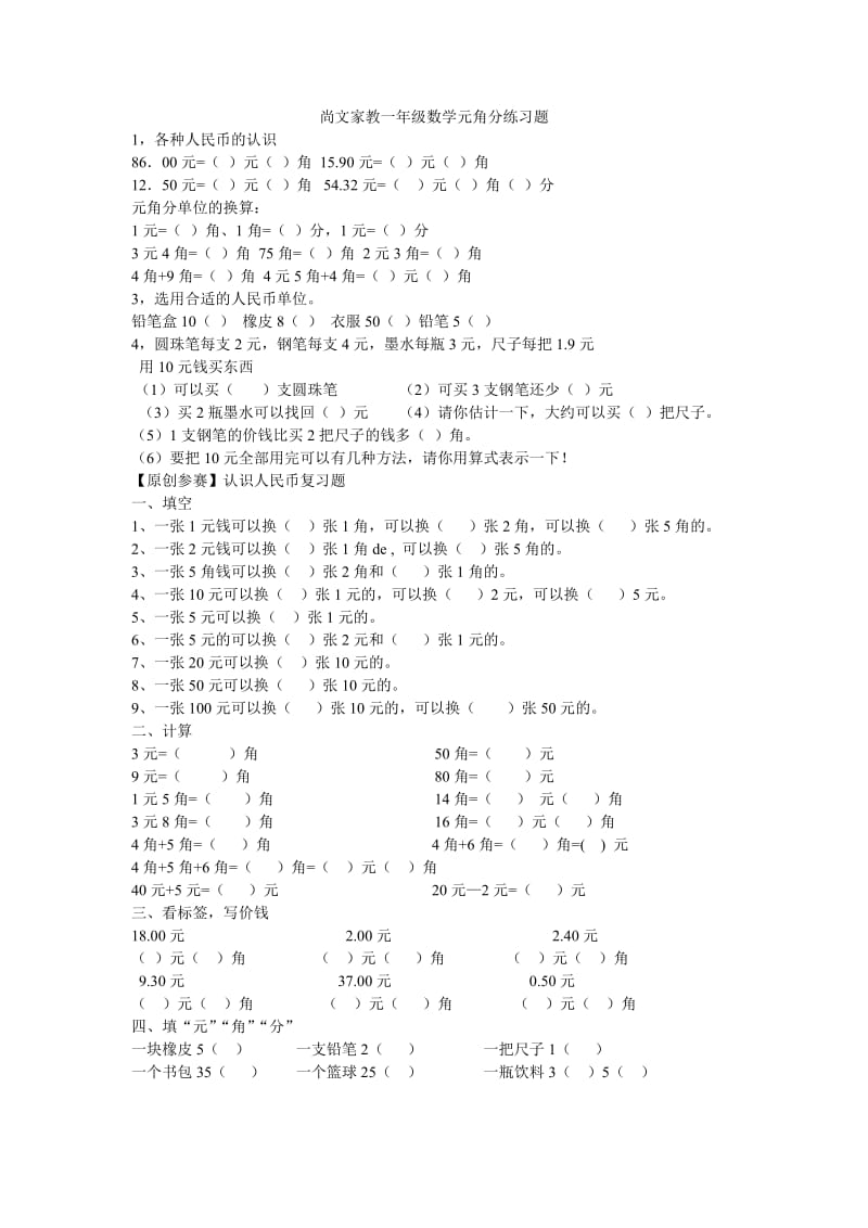 尚文家教一年级数学元角分试题.doc_第1页