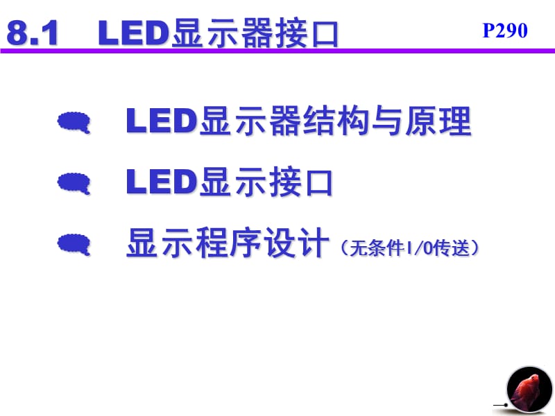 《LED显示器接口》PPT课件.ppt_第2页