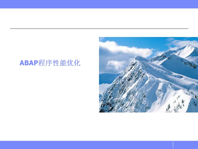 《SAPABAP性能优化》PPT课件.ppt_第1页