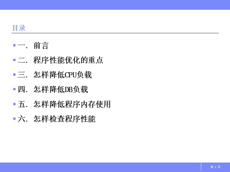 《SAPABAP性能优化》PPT课件.ppt_第2页