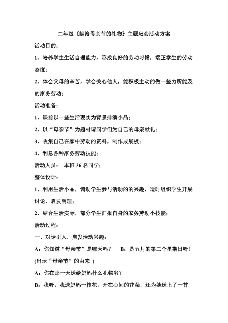 二年级母亲节活动实施方案丛台区东门外小学.doc_第1页