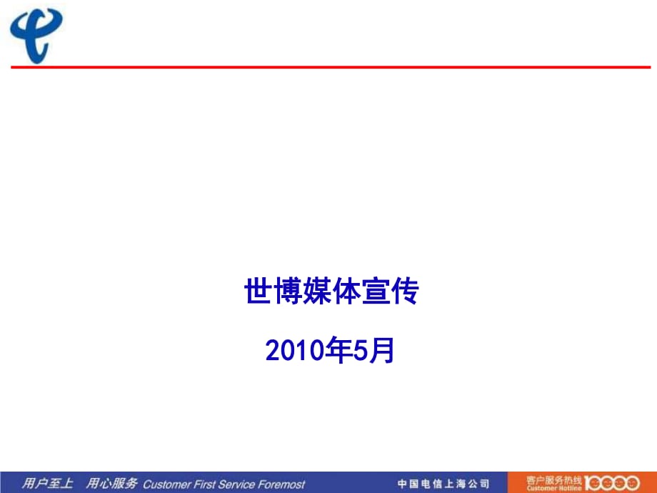 《上海電信世博宣傳》PPT課件.ppt_第1頁(yè)